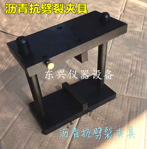 沥青劈裂夹具 沥青抗劈裂夹具 沥青混合料劈裂夹具 霹雳夹具