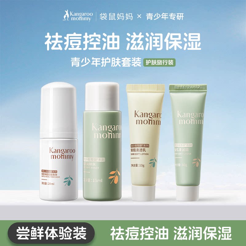 袋鼠妈妈青少年学生男女青春期护肤水乳洁面小样体验装旅行装正品