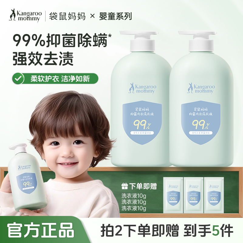 袋鼠妈妈内衣洗衣液内裤专用抑菌除螨宝宝内衣裤清洗液