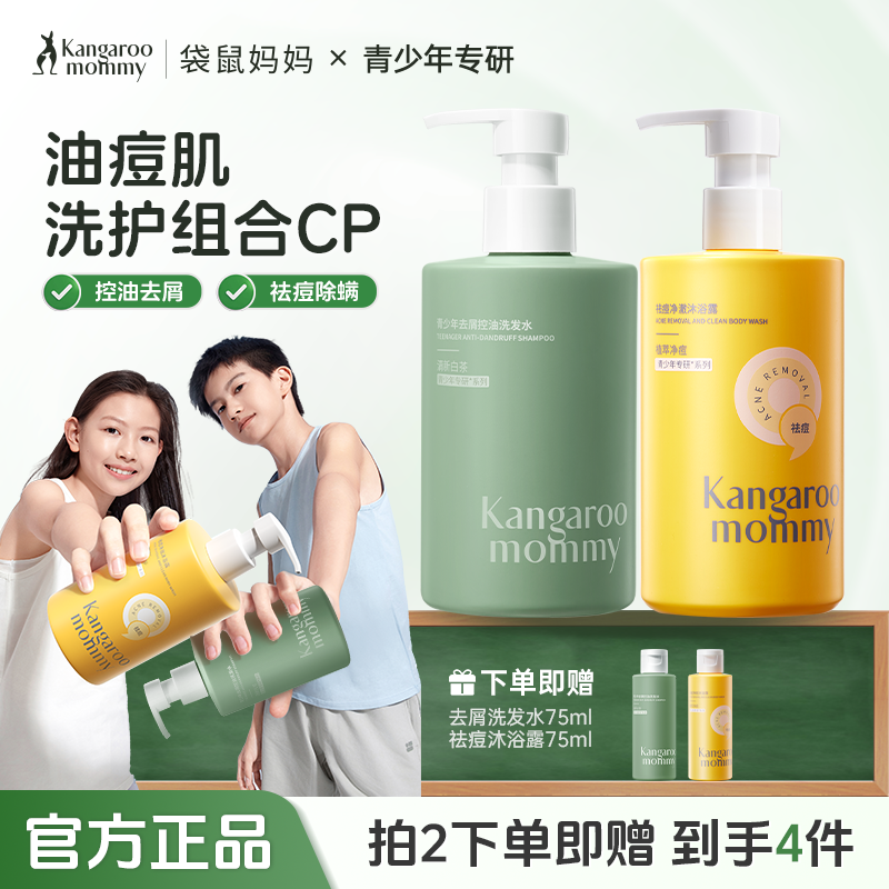 袋鼠妈妈青少年洗发水去屑沐浴露控油学生大童男女孩12岁以上