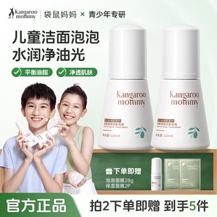 袋鼠妈妈儿童洗面奶女孩青少年学生专用洗脸男童氨基酸泡沫洁面泡