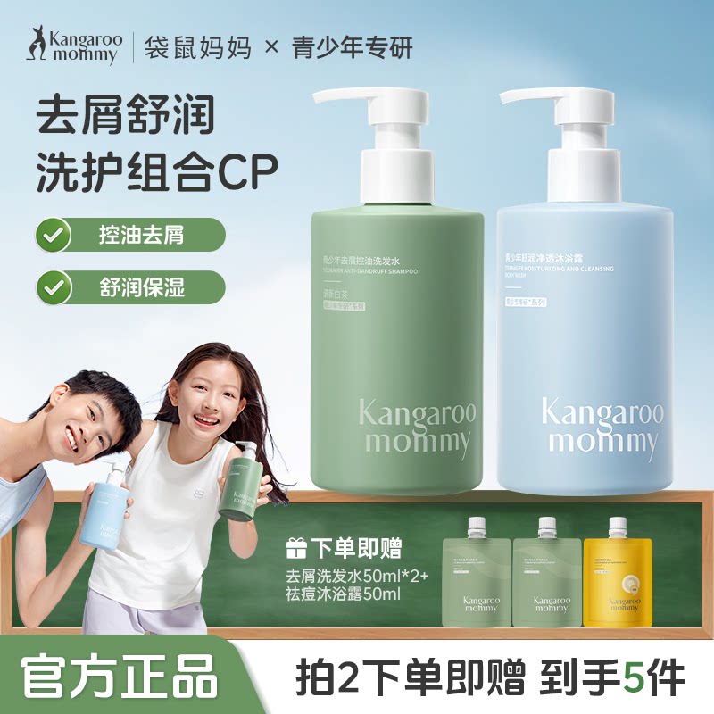 袋鼠妈妈青少年洗发水沐浴露套装