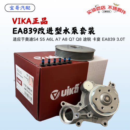 EA839改进型3.0T水泵套装