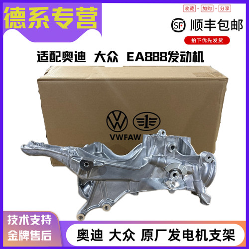 适配大众奥迪A4L Q5新A6L帕萨特迈腾高6途观 发电机支架 一汽大众
