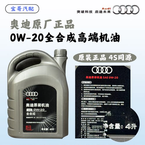 奥迪原厂0W-20全合成机油SN