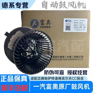 一汽富奥原厂空调鼓风机迈腾帕萨特速腾CC探岳高尔夫6空调鼓风机