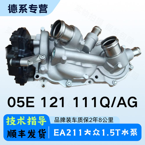 适配大众奥迪新款EA211速腾朗逸宝来PST迈腾Q3A1电子1.5T水泵总成