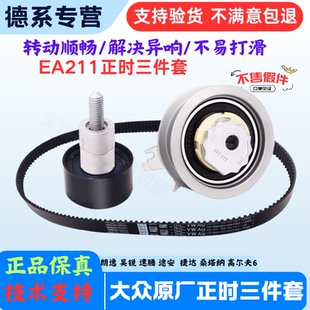 大众原厂EA211正时套装 高尔夫速腾捷达宝来朗逸探歌pol发动机皮带