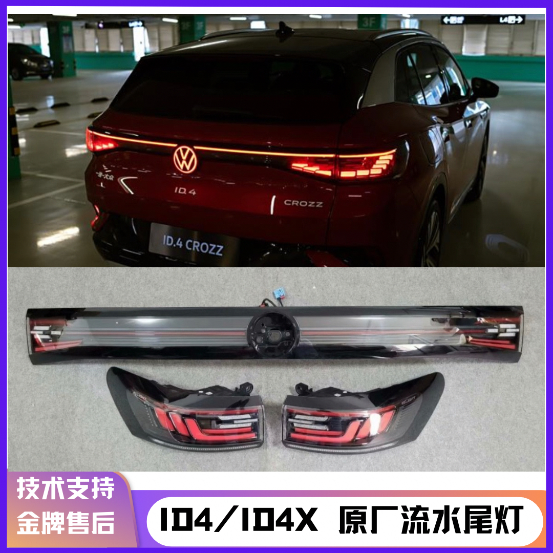 适配大众ID3 ID4 原厂件升级流水尾灯灯发光中网标发光前中网杠灯
