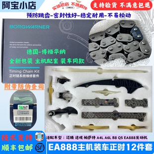 博格华纳适配A4L 正时链条12件套迈腾帕萨特途观zp B8Q5Q7正时套装