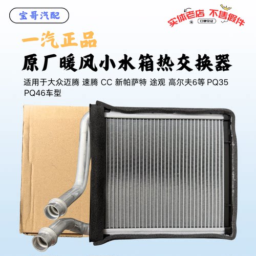 适配大众斯柯达暖风小水箱
