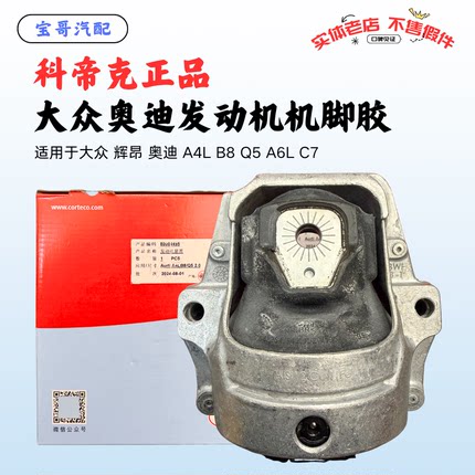 大众辉昂奥迪A4LB8Q5A6LC7适08-17年款德国进口原装科帝克机脚胶