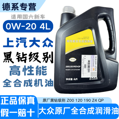 上汽大众原装黑钻级0W20机油国6途观L途岳高性能全合成发动机油ZP