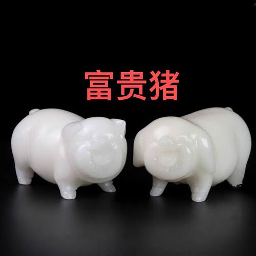天然阿富汗白玉富贵猪摆件生肖黄玉石猪摆黑墨玉猪家居装饰工艺品