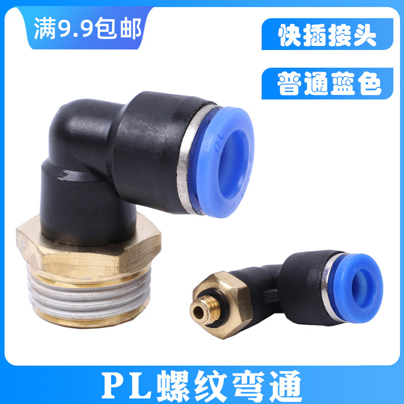 气管二通铜PL快速快插接头90度/直角螺纹弯头PL8-02/4-m5/6-01/8