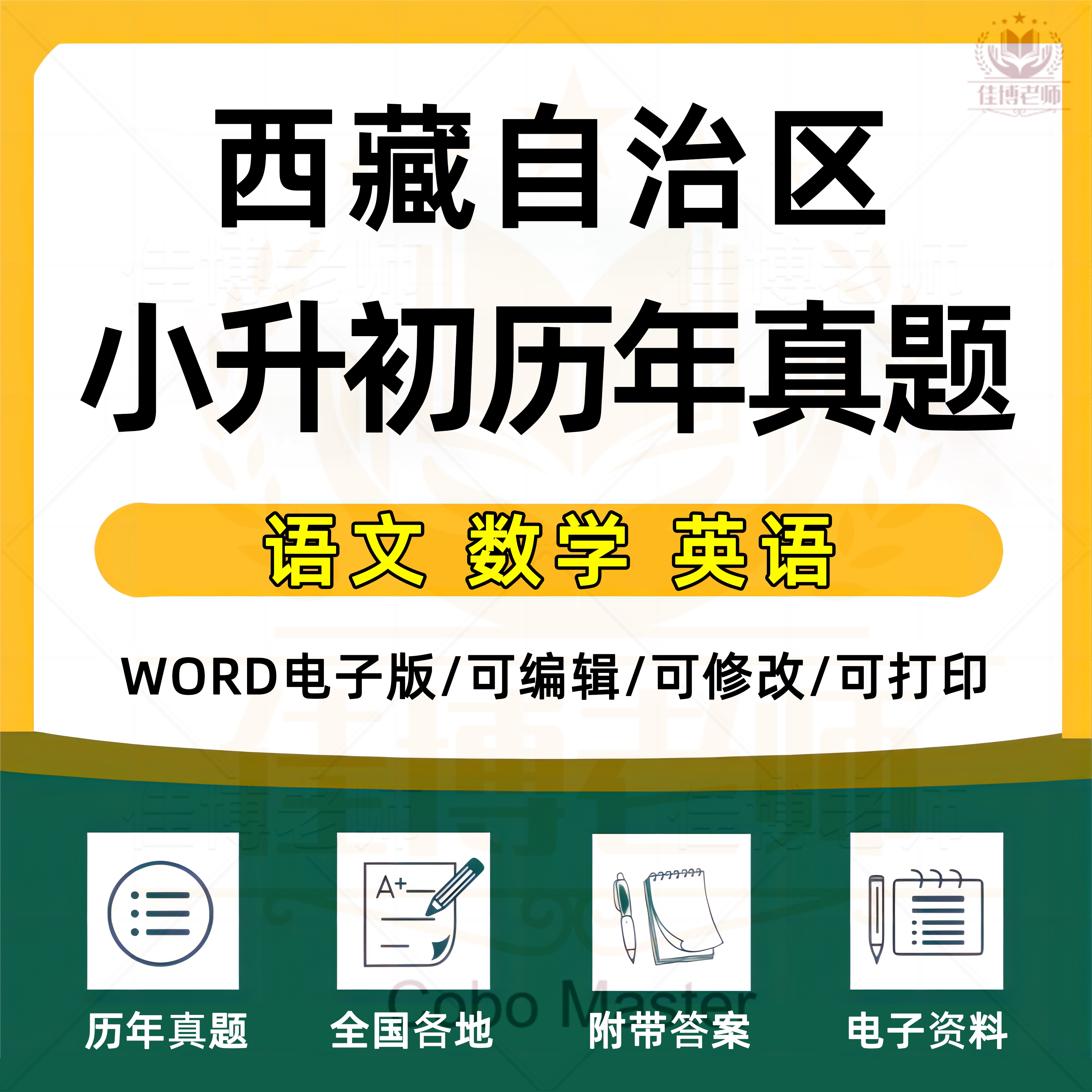 2026年西藏自治区小升初历年真题语文数学英语习题Word版小学升初中试题一二三四五六年级上下册试卷电子版解析答案2010-2026