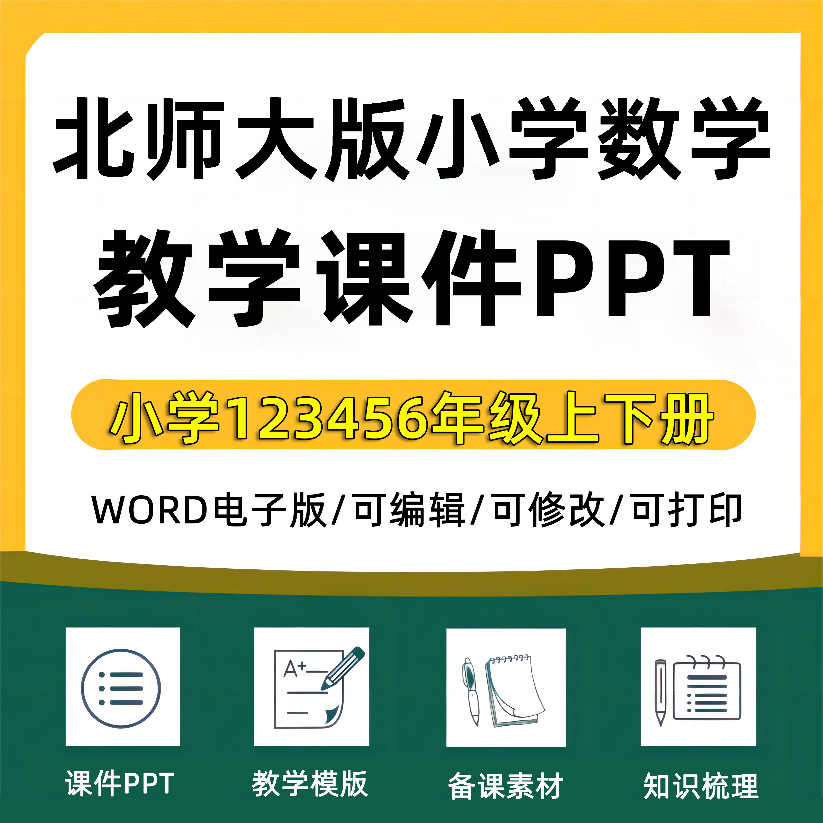 2024年北师大版小学数学优质公开课堂实录名师教学获奖示范比赛课教案课件PPT一二三四五六年级上下册知识点试题卷电子版123456