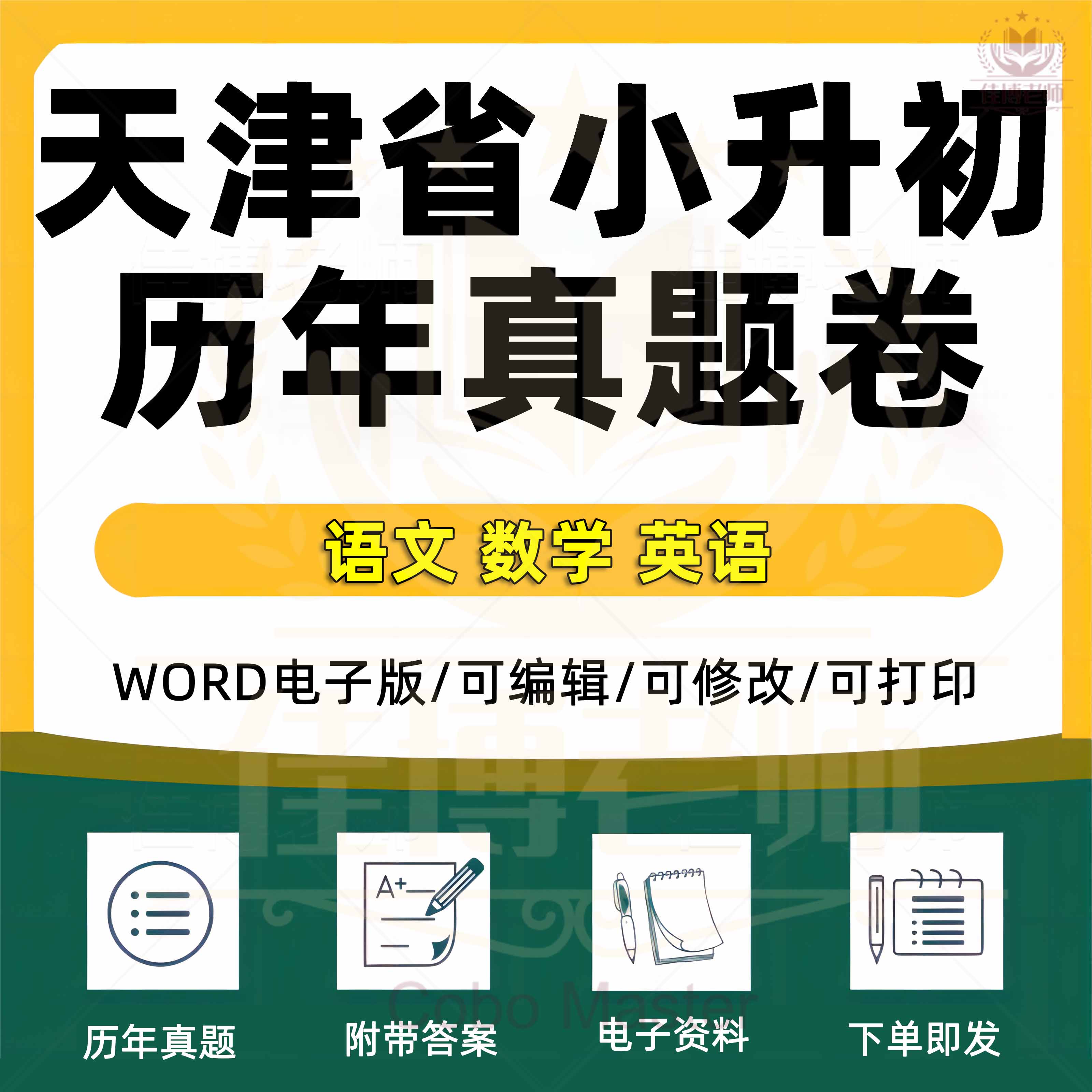 2026年天津市小升初历年真题试卷语文数学英语习题小学六年级上册下册Word试题试卷解析答案电子版一二三四五六年级上下学期资料