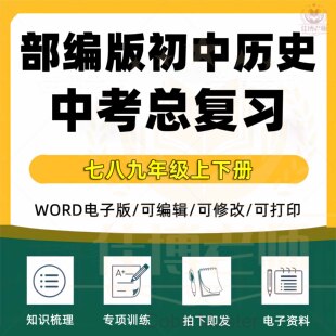 人教部编版初中历史七八九年级上册下册全套中考总复习知识点归纳汇总结中考知识点复习提纲整理版word版电子版资料下单自动发货