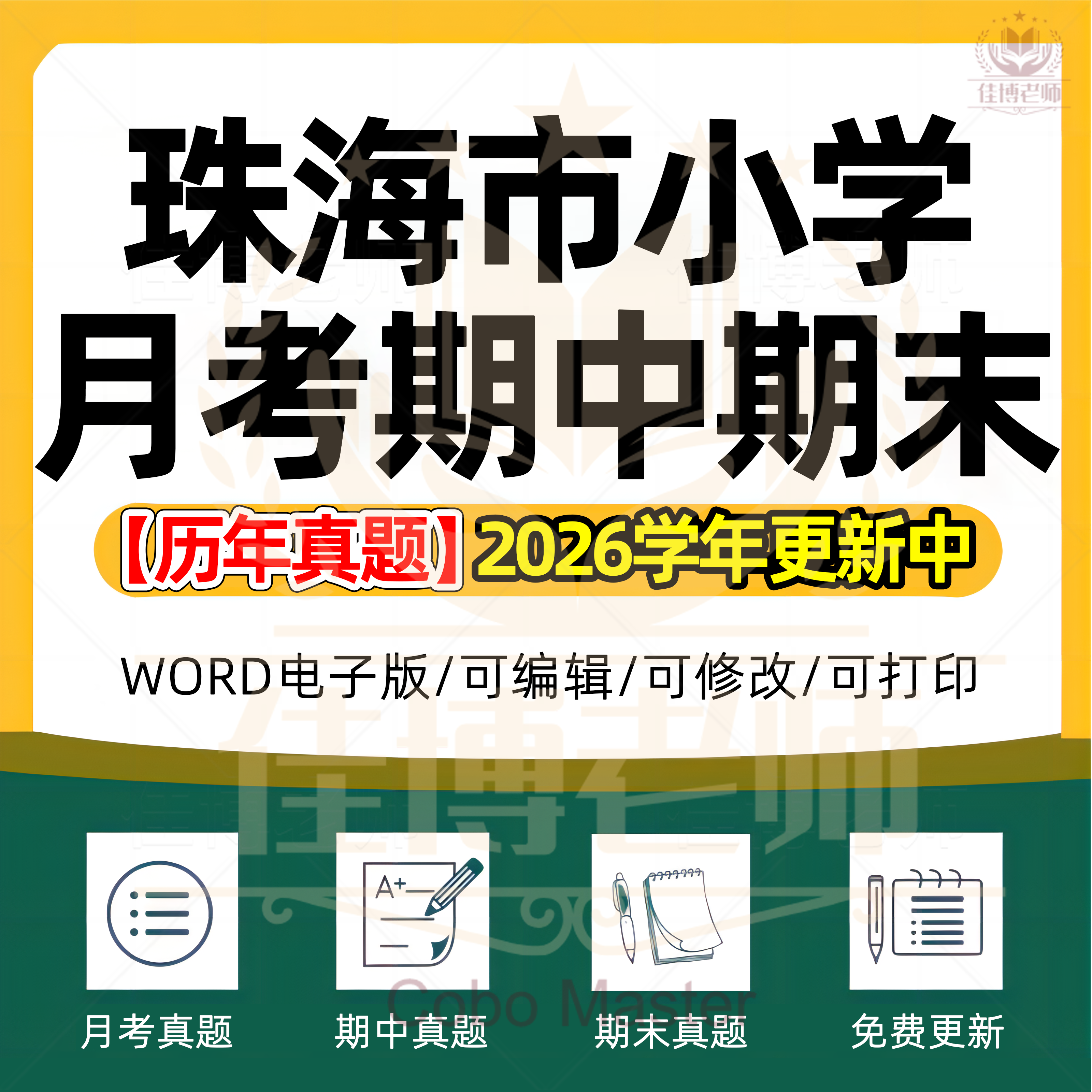 2026年广东省珠海市小学语文数学英语科学道德与法治一二三四五六年级上下册月考试卷期中期末试题真题精选WORD电子版资料