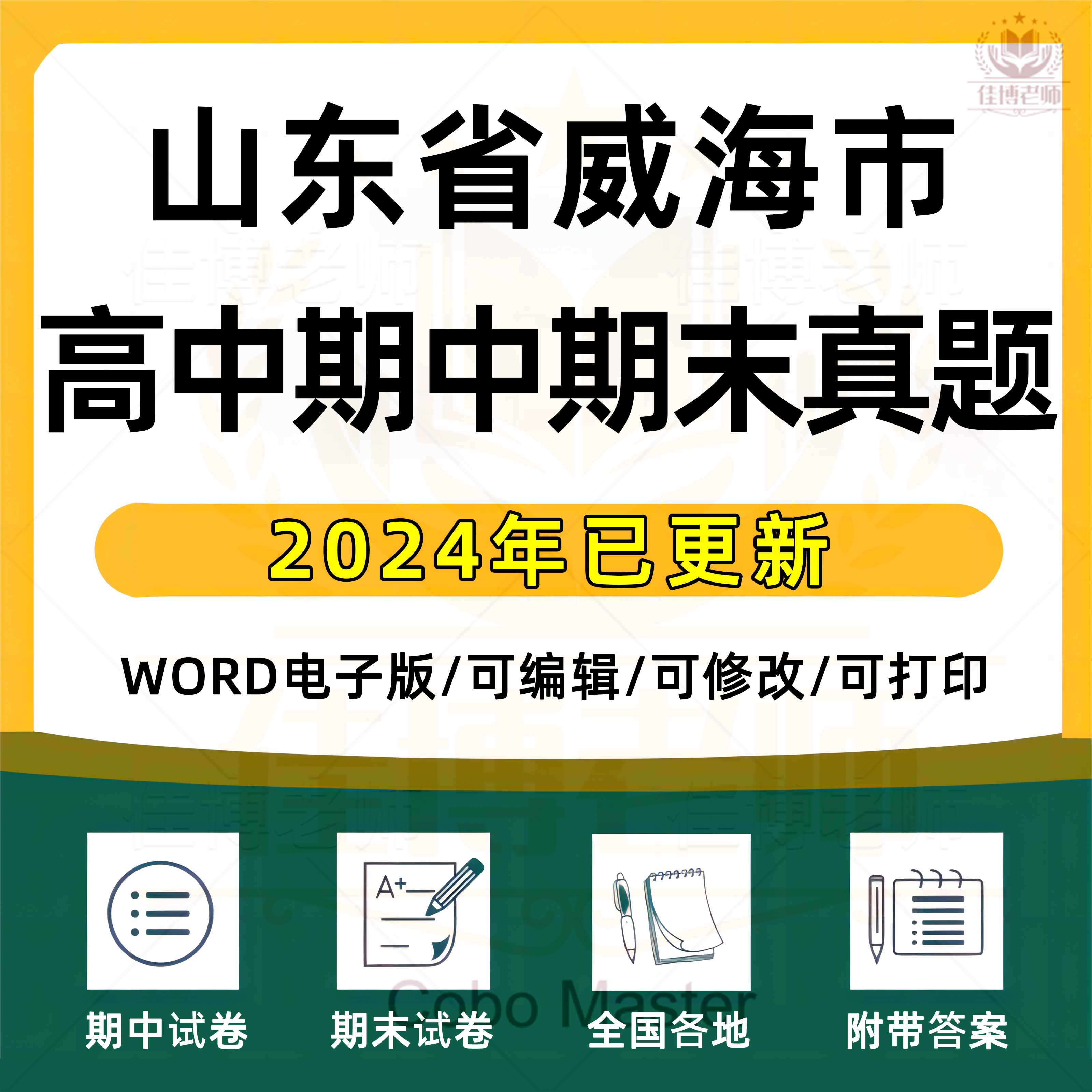2025年山东省威海市高中一二三上下册语文数学英语生物理化学政治历史地理期中期末复习试卷试题一模二模三模高考真题电子版资料