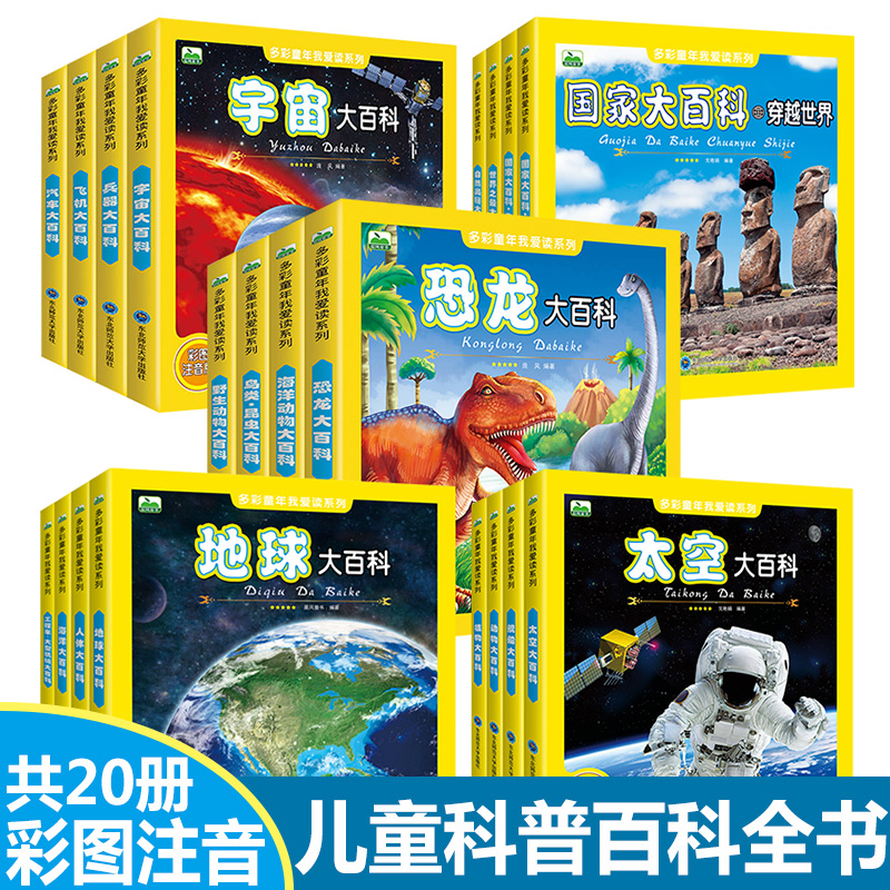 儿童百科全书全20册彩图注音版小学生宇宙大百科恐龙鸟类昆虫野生动物海洋动物兵器飞机汽车地球人体工程车大型机械彩图注音版书籍 书籍/杂志/报纸 科普百科 原图主图