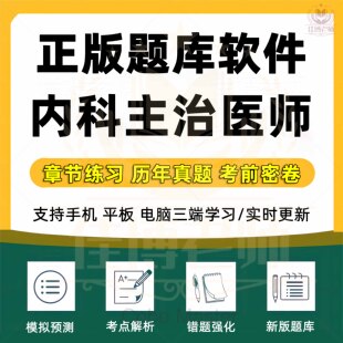 2026年主治医师考试题库软件大内科心血呼吸消化肾神经内科内分泌血液病结核病学章节练习历年真题考前密卷真题训练新版题库软件