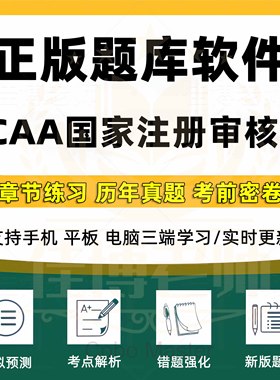 2026年CCAA国家注册审核员考试题库质量体系QMS/FSMS/IPMS历年真题试卷模拟题章节练习试题收藏考点解析考前押题新版题库软件