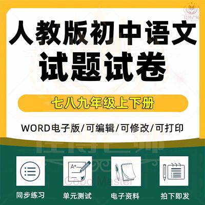 23年人教版初中语文七八九年级上下册单元检测期中期末试卷专项专题知识点总结一课一练分层训练同步练习复习试题全套电子版