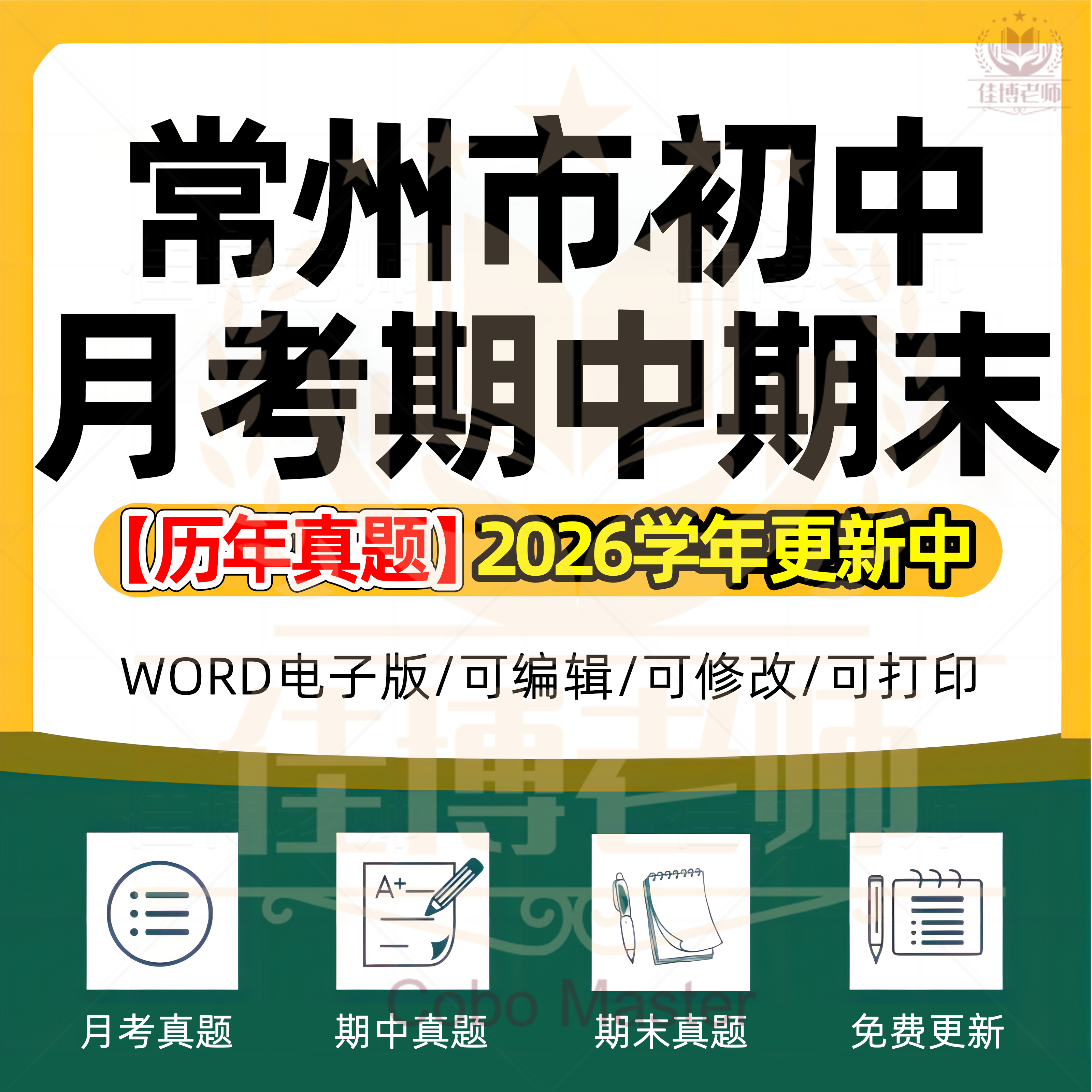 2026年江苏省常州市初中一二三语文数学英语生物理化学政治历史地理七八九年级上下册月考试卷期中期末复习试题真题练习电子版资料