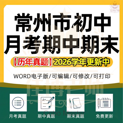 2026年江苏省常州市初中一二三语文数学英语生物理化学政治历史地理七八九年级上下册月考试卷期中期末复习试题真题练习电子版资料