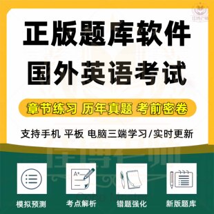 2026年雅思真题库口语词汇软件考试解析bec中高初级剑桥托业题章节练习历年真题考前密卷错题强化模拟考场真题训练考试题库软件