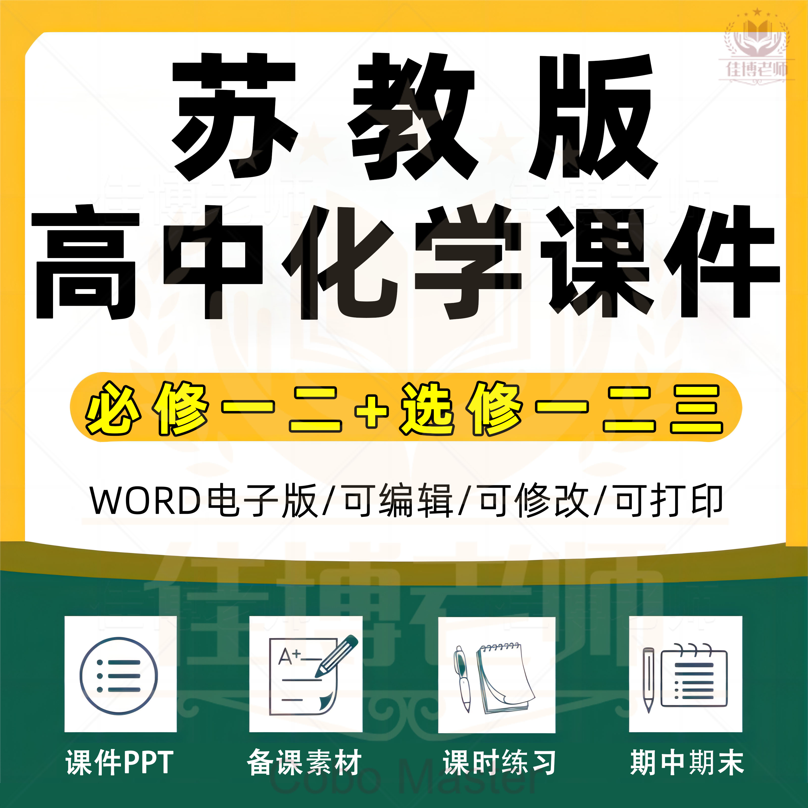 苏教版高中化学必修册PPT课件教案设计Word试题导学案期中期末上册下册电子版专项知识点总结试卷实验视频MP4同步练习单元检测