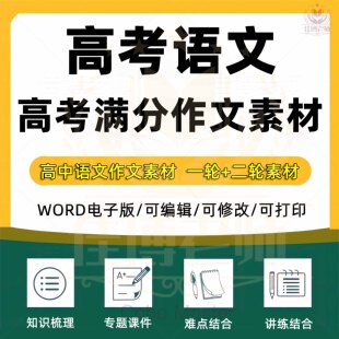 2025年高考语文一二轮满分作文素材高中写作专题模板作文急范文句子仿写作文解析及范文展示满分作文赏析语句大全高三电子版高中