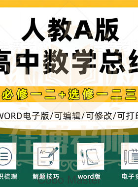 2025新教材人教高中数学A版必修一二选择性必修一二三共五册全套知识点梳理总结复习提升解题技巧word版电子版资料下单自动发货
