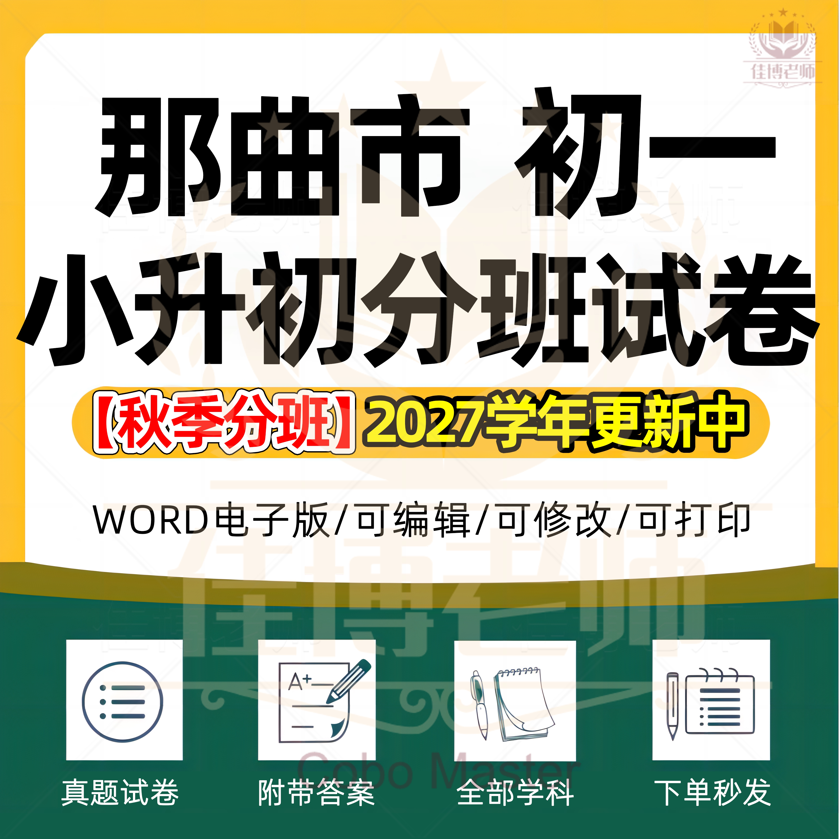 那曲市2027学年秋季分班初一入学小升初分班考试语文数学英语模拟试卷电子版资料