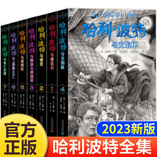 正版 课外书老师推荐 经典 故事图书籍 全套7册纪念版 与魔法石密室死亡圣器火焰杯死亡圣器小学生四五六年级必读 哈利波特书原版