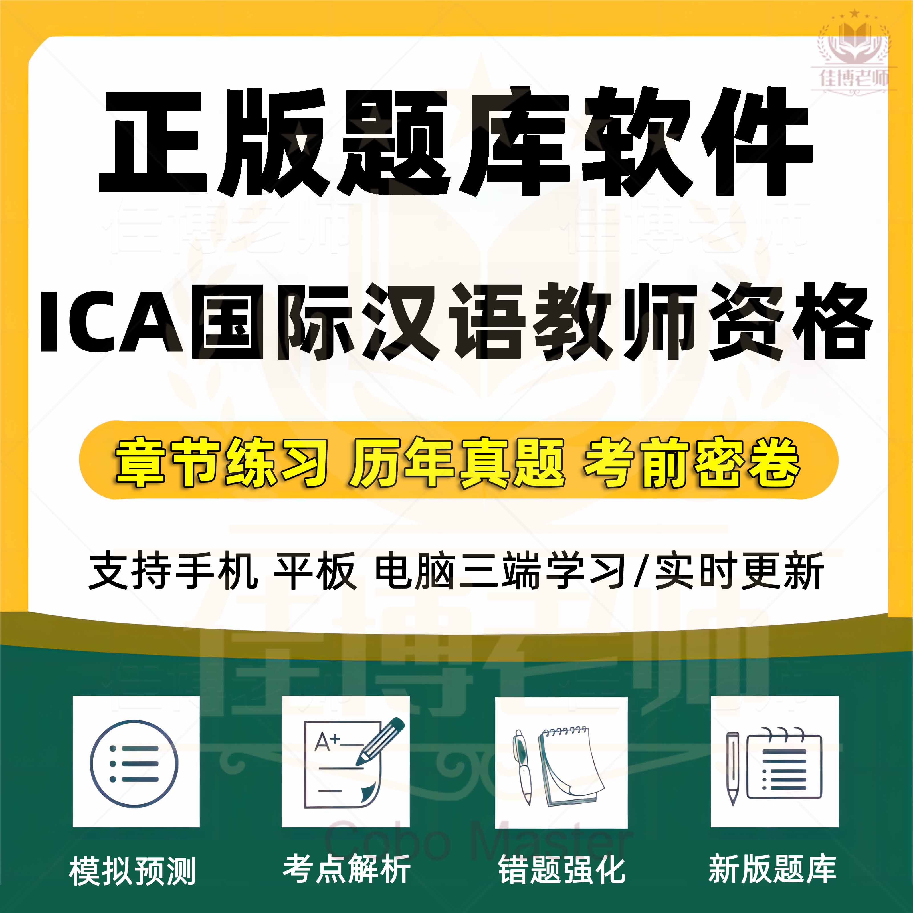 2023年ICA国际汉语教师资格证考试题库CTCSOL章节练习历年真题考前密卷模拟考场预测错题强化试题收藏真题训练新版题库软件