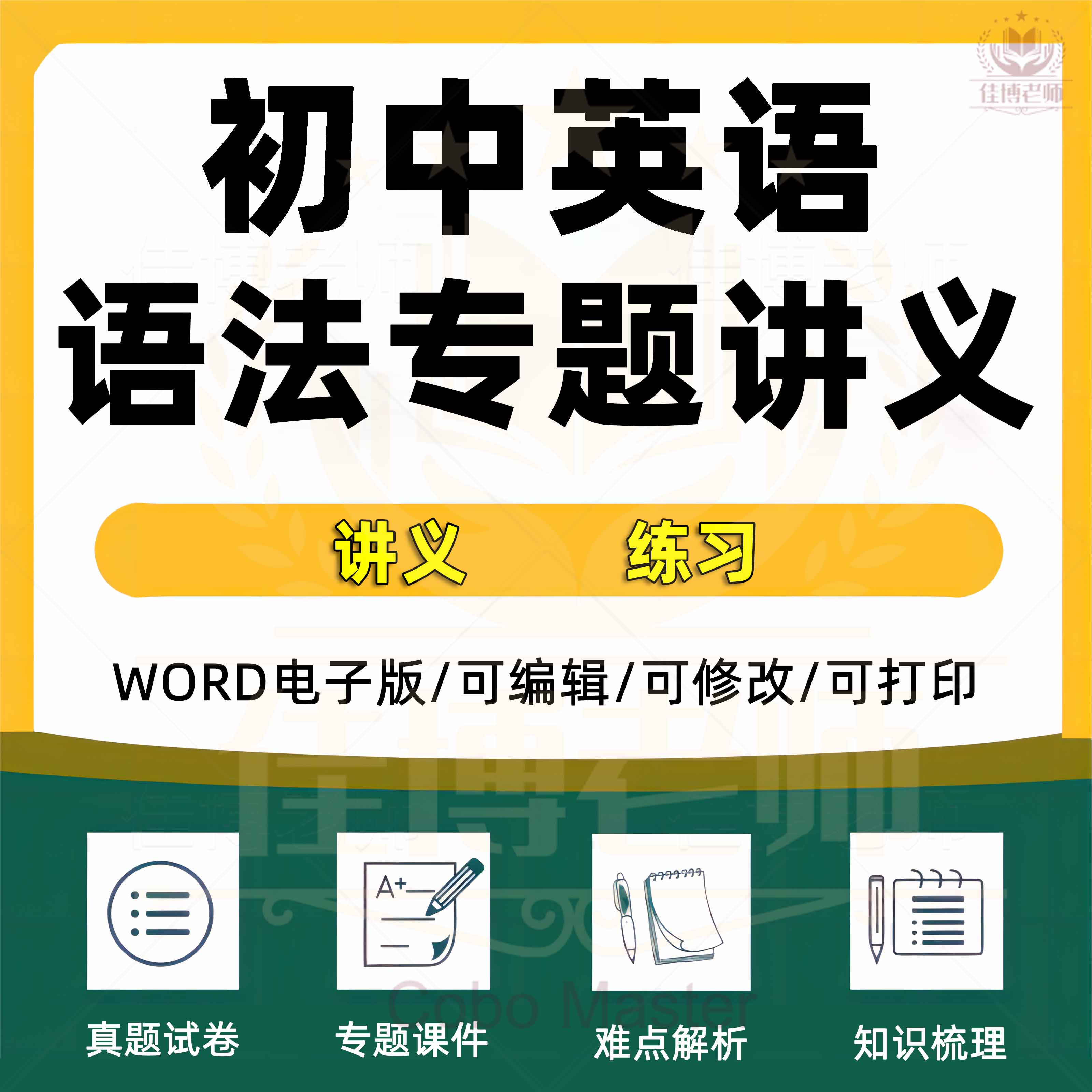 初中英语语法大全讲义初一初二初三七八九年级全套汇总归纳789同步练习Word版知识点梳理典例分析巩固拓展专项提升训练电子版资料