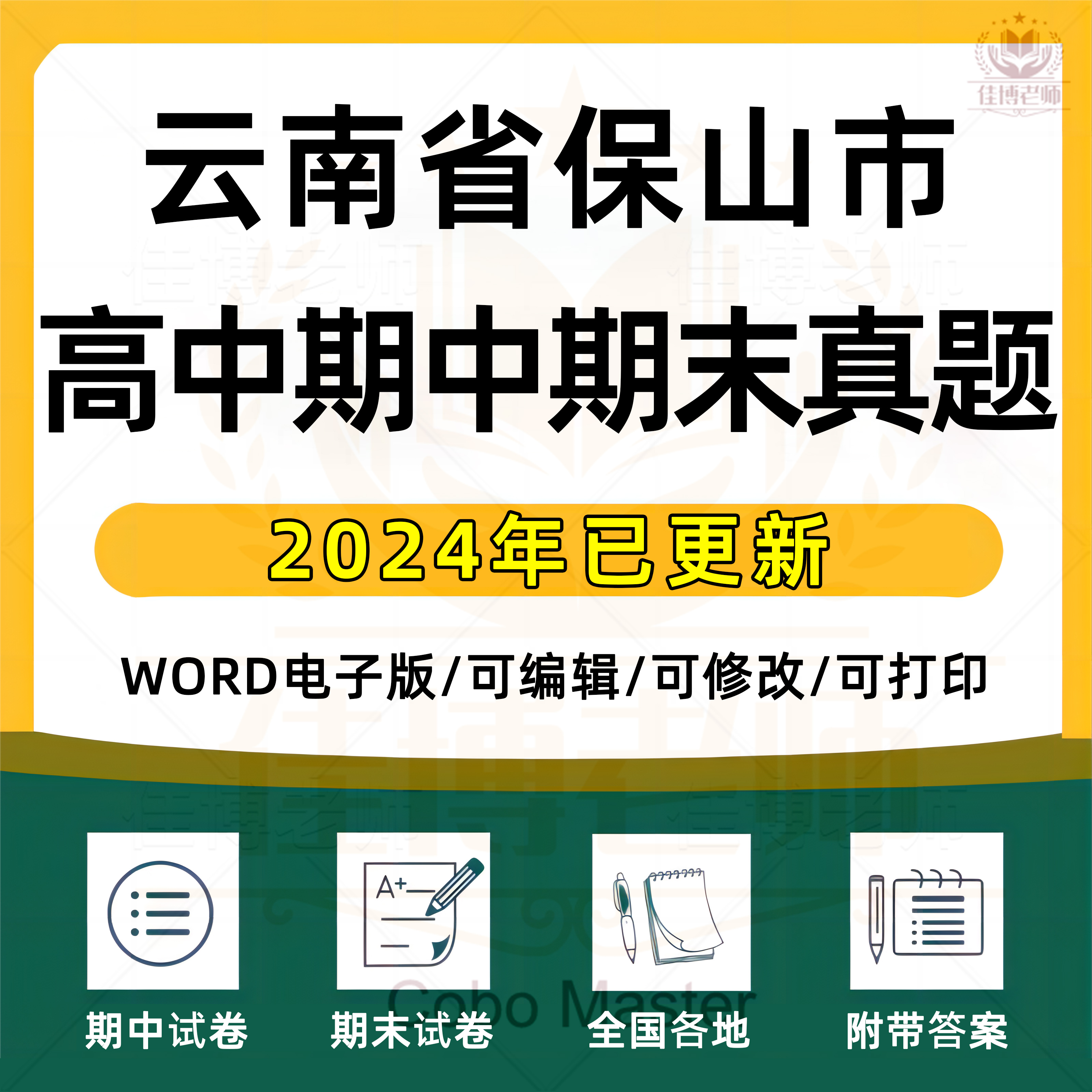 2025年云南省保山市高中一二三上下册语文数学英语生物理化学政治历史地理期中期末复习试卷试题一模二模三模高考真题电子版资料