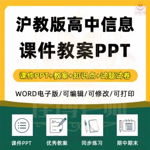 沪教版沪科版高中信息技术课件PPT必修第一册第二册高一教案Word上册下册单元测试题期中期末试卷上下学期备课素材复习电子版上海