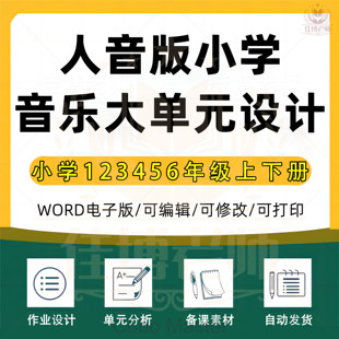 2025年人音版小学音乐单元整体作业设计一二三四五六年级上册下册上学期下学期学习任务群作业练习卷试题教案电子版123456学期