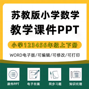 2025年苏教版小学数学课件ppt一二三四五六年级上册下册教案试题上学期试卷下学期优质公开课堂实录比赛课电子版知识点123456习题