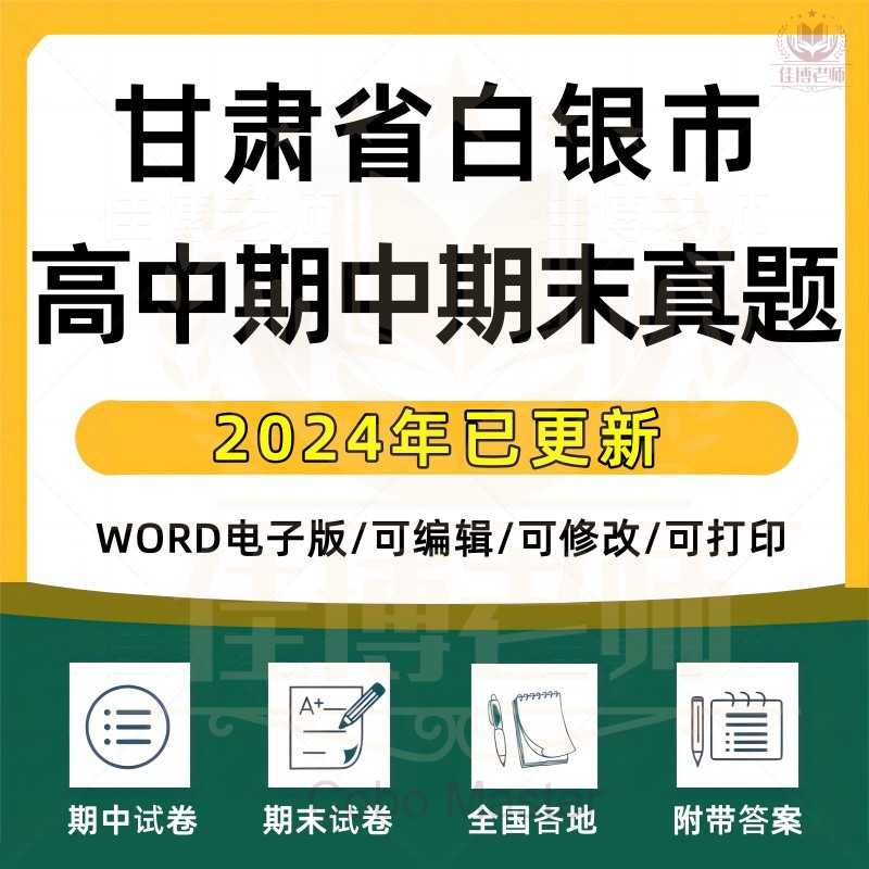 2025年甘肃省白银市高中一二三上下册语文数学英语生物理化学政治历史地理期中期末复习试卷试题一模二模三模高考真题电子版资料