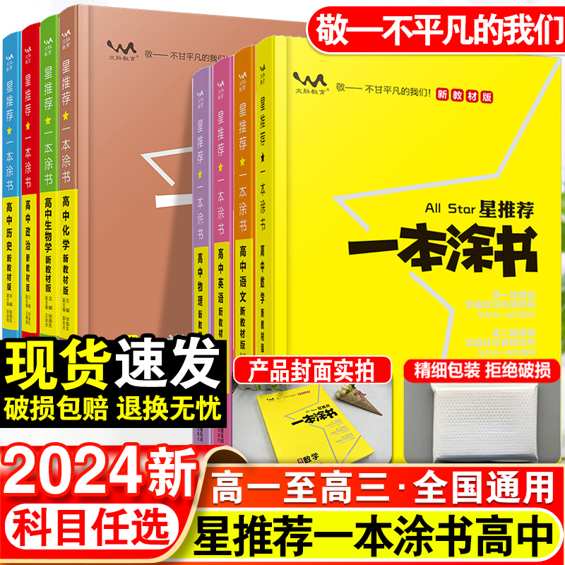 2024版一本涂书高中语文数学英语物理化学生物政治历史地理教材版新高考星推荐知识大全高一高二高三通用一轮二轮总复习教辅资料书