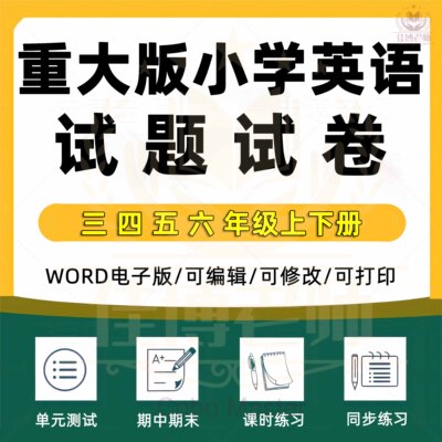 2025年重大版小学英语试题试卷三四五六年级上册下册单元检测课时训练期中期末测试习题知识点综合作业设计电子版资料3456重庆