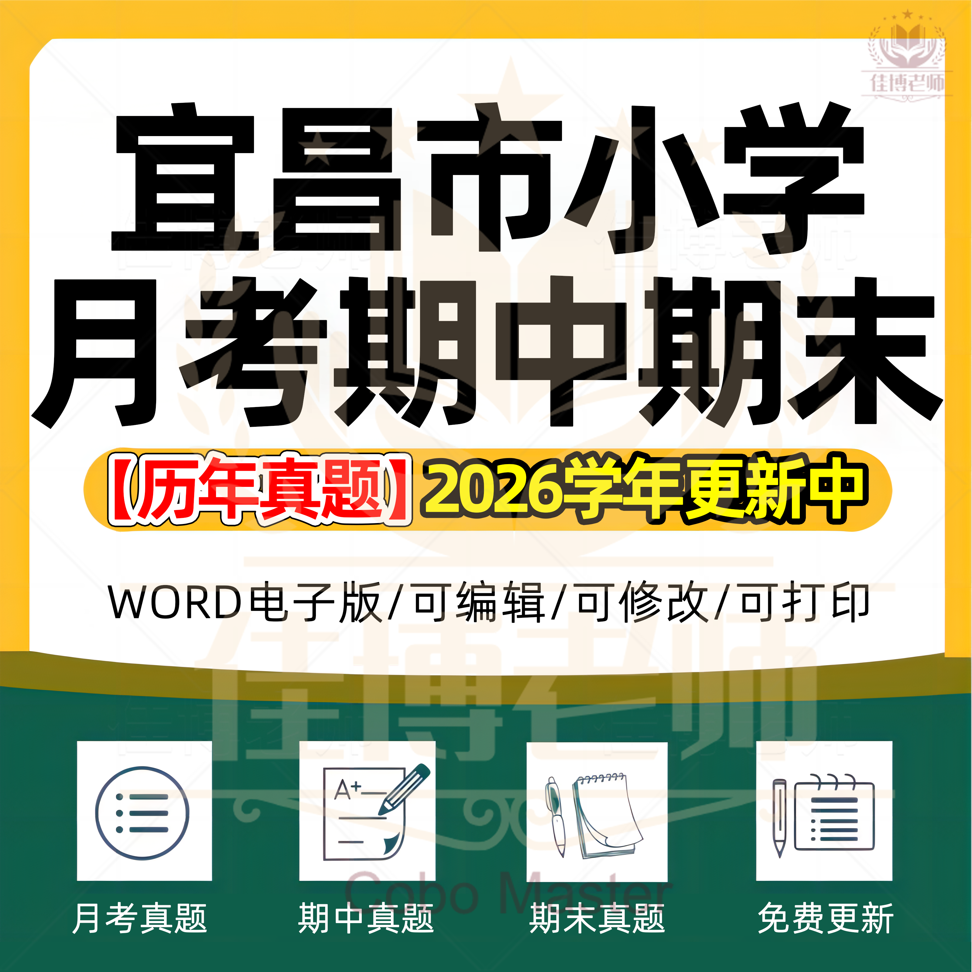 2026年湖北省宜昌市小学语文数学英语科学劳动道德与法治一二三四五六年级上下册月考试卷期中期末试题真题精选WORD电子版资料,书籍/杂志/报纸,其他考试,淘宝优惠券,粉丝福利购,淘宝优惠卷