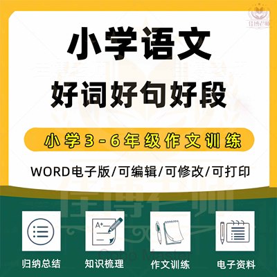 小学语文三四五六年级好词好句好段素材人物描写作文训练小学作文课件教案小学优秀作文写作方法总结电子版文档