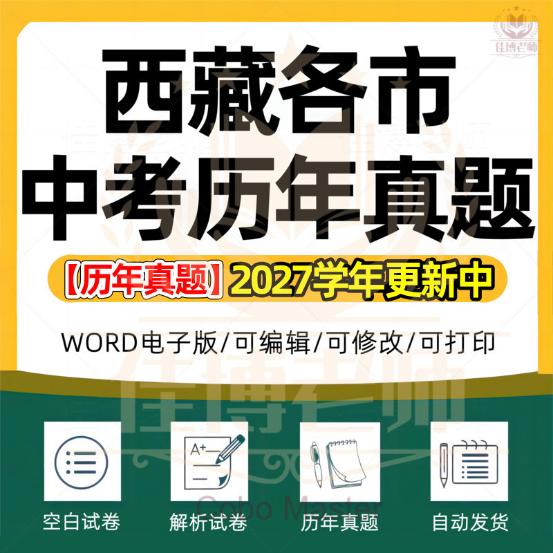 2027年西藏自治区中考历年真题试卷拉萨林芝那曲山南阿里昌都日喀则市语文数学英语物理化学历史政治生物试题word版电子版习题初三