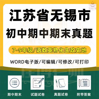2025年江苏省无锡市初中一二三语文数学英语生物理化学政治历史地理七八九年级上下册月考试卷期中期末复习试题真题练习电子版资料